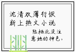 沈清欢薄行恹新上热文小说讲的是什么 沈清欢薄行恹免费全文