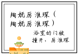 绚妩厉淮琛（绚妩厉淮琛）小说推荐-绚妩厉淮琛在线阅读全文