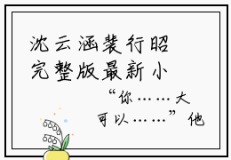 沈云涵裴行昭完整版最新小说大结局-沈云涵裴行昭免费章节试读