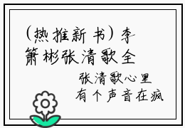 (热推新书)李箫彬张清歌全文免费阅读无弹窗大结局-李箫彬张清歌最新章节列表_笔趣阁（李箫彬张清歌）