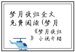 梦月夜归全文免费阅读(梦月夜归小说)全文免费徐瑥唐棋读无弹窗大结局_ 梦月夜归小说免费徐瑥唐棋读最新章节列表_笔趣阁（徐瑥唐棋）