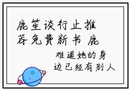 鹿笙谈行止推荐免费新书 鹿笙谈行止大结局阅读