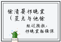 徐清晏祁晚棠（星光与他徐清晏）最火言情小说免费观看-小说星光与他徐清晏（徐清晏祁晚棠）今日已更新最新章节