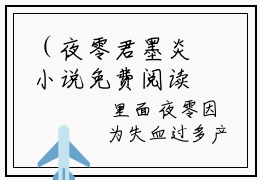 （夜零君墨炎小说免费阅读）全文免费阅读无弹窗大结局_夜零君墨炎小说免费阅读最新章节列表_笔趣阁（夜零君墨炎阅读无弹窗）