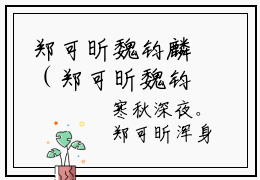 郑可昕魏钧麟（郑可昕魏钧麟小说）全文免费阅读无弹窗大结局_郑可昕魏钧麟小说最新章节列表_笔趣阁（郑可昕魏钧麟）