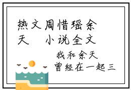 热文周惜瑶余天璟小说全文阅读，周惜瑶余天璟免费完结版在线阅读