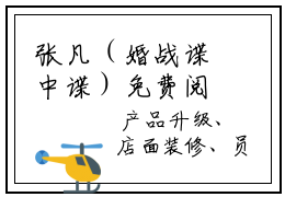 张凡（婚战谍中谍）免费阅读最新章节无弹窗 婚战谍中谍完整版小说在线阅读