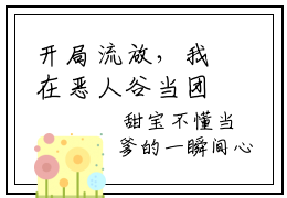 开局流放，我在恶人谷当团宠完整版全文在线赏析  幺宝苏秀精彩美文摘抄