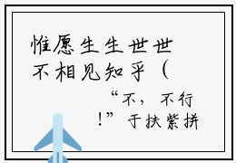 惟愿生生世世不相见知乎（于扶紫季燕陵小说)全文免费阅读无弹窗大结局惟愿