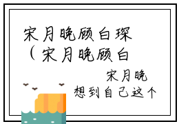 宋月晚顾白琛（宋月晚顾白琛全文免费阅读）完结阅读_宋月晚顾白琛全文免费阅读免费看全文
