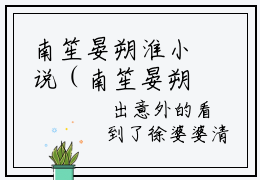 南笙晏朔淮小说（南笙晏朔淮）全文免费阅读无弹窗大结局_南笙晏朔淮小说最新章节列表_笔趣阁（南笙晏朔淮）