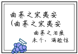 曲荞之宋夷安(曲荞之宋夷安)全文免费阅读无弹窗大结局_(曲荞之宋夷安免费阅