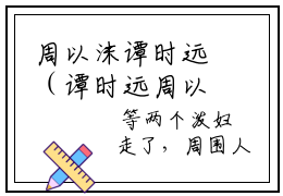 周以沫谭时远（谭时远周以沫）全文免费阅读无弹窗大结局_周以沫谭时远_笔趣阁（谭时远周以沫）