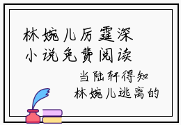 林婉儿厉霆深小说免费阅读-（林婉儿厉霆深）言情小说推荐