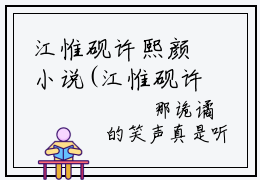江惟砚许熙颜小说(江惟砚许熙颜)全文免费阅读无弹窗大结局_(江惟砚许熙颜小说免费阅读)江惟砚许熙颜无弹窗最新章节列表_笔趣阁（江惟砚许熙颜）