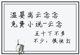 温晏离云念念免费小说-云念念温晏离小说完整版阅读