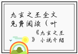 九玄之王全文免费阅读（叶浮生）小说全文免费阅读无弹窗_（九玄之王）小说全文免费阅读最新章节列表笔趣阁（叶浮生）
