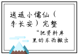 逍遥小儒仙（李长安）完整版小说阅读_逍遥小儒仙全文免费阅读最新章节_笔趣