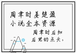 周聿时姜楚盈小说全本资源-周聿时姜楚盈小说阅读在线