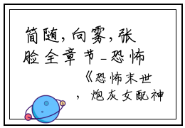 简随,向雾,张脸全章节_恐怖末世，炮灰女配神级道具开局小说阅读