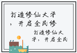 打造修仙大学，开启全民修仙时代知乎小说- 李凡张毅全文阅读