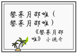 黎荞月邵唯（黎荞月邵唯）全文免费阅读无弹窗_黎荞月邵唯最新小说_笔趣阁（黎荞月邵唯）