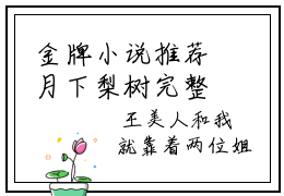 金牌小说推荐月下梨树完整版阅读 李贵人王美人全文免费阅读无弹窗