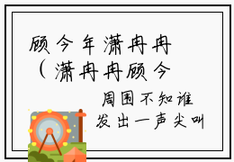 顾今年潇冉冉（潇冉冉顾今年）全文免费阅读无弹窗大结局_顾今年潇冉冉最新章节列表-笔趣阁潇冉冉顾今年