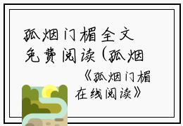 孤烟门楣全文免费阅读(孤烟门楣小说)全文免费唐宁霜读无弹窗大结局_ 孤烟门楣小说免费唐宁霜读最新章节列表_笔趣阁（唐宁霜）