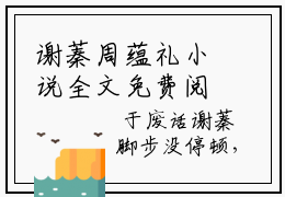 谢蓁周蕴礼小说全文免费阅读无弹窗-不配小说在线免费阅读大结局