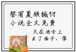 黎宥夏顾铖衍小说全文免费阅读大结局，黎宥夏顾铖衍好书推荐
