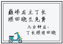 巅峰龙主丁长顺田晓兰免费阅读最终章阅览全本免费阅读，新出一本好看的小说《 田晓兰丁长顺》