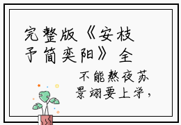完整版《安枝予简奕阳》全文阅读安枝予简奕阳