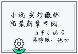 小说 安妙薇林陌最新章节阅读 再睁眼，他回到高考之前知乎推文