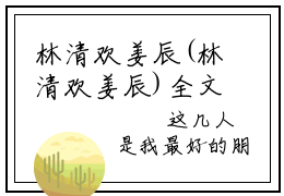 林清欢姜辰(林清欢姜辰)全文免费阅读无弹窗大结局林清欢姜辰免费阅读最新章