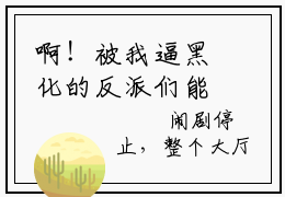 啊！被我逼黑化的反派们能读我心乔楚楚（啊！被我逼黑化的反派们能读我心乔楚楚）最新章节在线阅读-啊！被我逼黑化的反派们能读我心乔楚楚小说完整版阅读