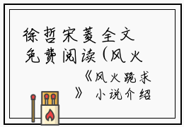 徐哲宋菱全文免费阅读(风火跪求小说）全文免费徐哲宋菱读无弹窗大结局_ 风火跪求小说徐哲宋菱免费徐哲宋菱读最新章节列表_笔趣阁（徐哲宋菱）徐哲宋菱全文免费阅读(风火跪求小说）全文免费徐哲宋菱读无弹窗大结局_ 风火跪求小说徐哲宋菱免费徐哲宋菱读最新章节列表_笔趣阁（徐哲宋菱）