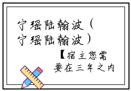 宁瑶陆翰波（宁瑶陆翰波）正版小说最新章节在线阅读_（宁瑶陆翰波全文免费阅读无弹窗）