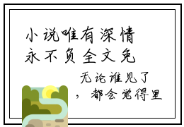 小说唯有深情永不负全文免费阅读无弹窗,薛以舟闻黛在线阅读无弹窗