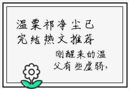 温粟祁净尘已完结热文推荐《温粟祁净尘》在线赏析