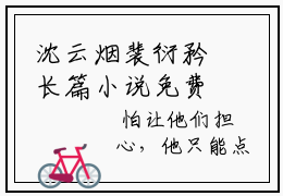 沈云烟裴衍矜长篇小说免费阅读-小说最新试读