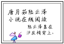 唐月茹陆云泽小说在线阅读 唐月茹陆云泽在哪免费看