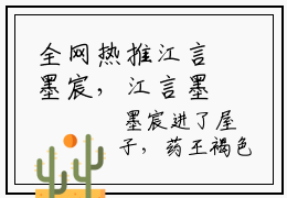全网热推江言墨宸，江言墨宸免费章节阅读