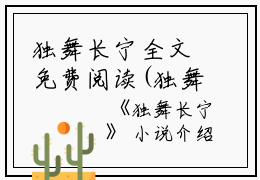 独舞长宁全文免费阅读(独舞长宁)全文免费阅读无弹窗大结局_ 独舞长宁免费阅读最新章节列表_笔趣阁（姜于蕙姜温姝）