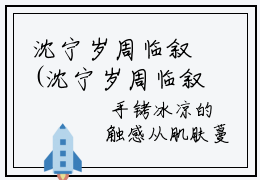 沈宁岁周临叙(沈宁岁周临叙小说)全文免费阅读无弹窗大结局_ 沈宁岁周临叙小