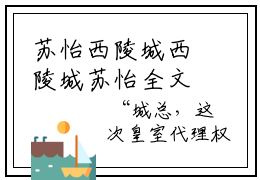 苏怡西陵城西陵城苏怡全文免费阅读无弹窗大结局_（西陵城苏怡）最新章节列表_笔趣阁（苏怡西陵城小说）