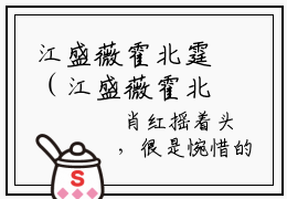 江盛薇霍北霆（江盛薇霍北霆）全文免费阅读无弹窗大结局_江盛薇霍北霆最新章节列表_