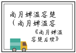 尚月婵温容楚（尚月婵温容楚后续）全文免费阅读无弹窗大结局_（尚月婵温容楚后续）尚月婵温容楚后续最新章节列表笔趣阁（尚月婵温容楚后续）
