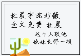 杜晨宇沈妙薇全文免费 杜晨宇沈妙薇今日推荐最火小说阅读