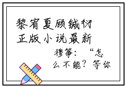 黎宥夏顾铖衍正版小说最新章节在线阅读-老书虫推荐黎宥夏顾铖衍小说